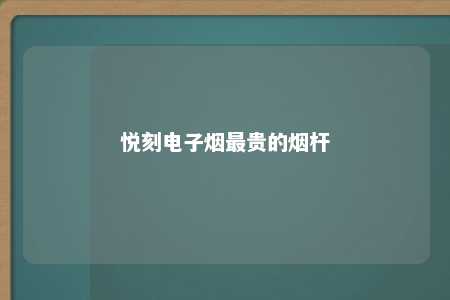 悦刻电子烟最贵的烟杆