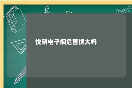 悦刻电子烟危害很大吗