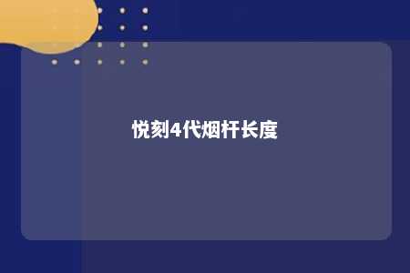 悦刻4代烟杆长度