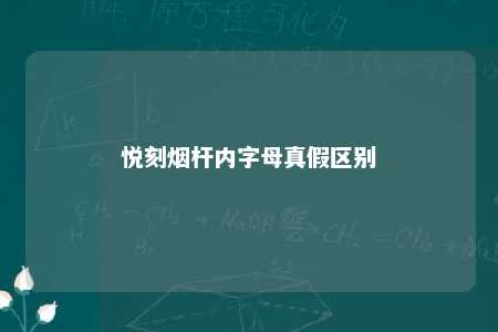 悦刻烟杆内字母真假区别