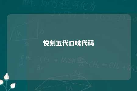 悦刻五代口味代码