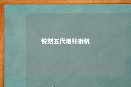 悦刻五代烟杆拆机