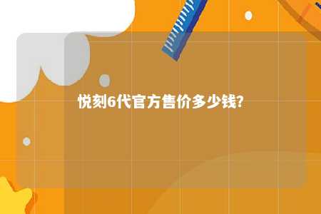 悦刻6代官方售价多少钱？