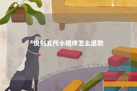 悦刻五代小程序怎么退款