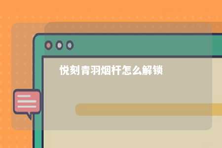 悦刻青羽烟杆怎么解锁