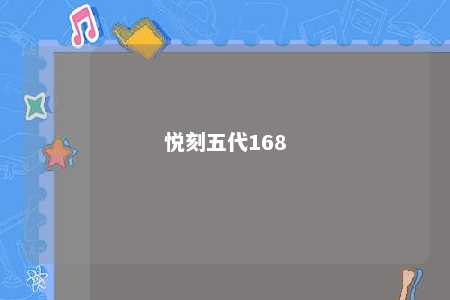 悦刻五代168