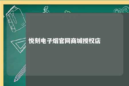 悦刻电子烟官网商城授权店