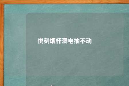 悦刻烟杆满电抽不动