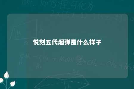 悦刻五代烟弹是什么样子