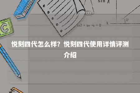 悦刻四代怎么样？悦刻四代使用详情评测介绍