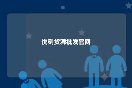 悦刻货源批发官网