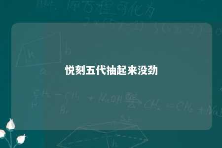 悦刻五代抽起来没劲