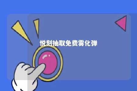 悦刻抽取免费雾化弹