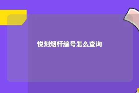 悦刻烟杆编号怎么查询