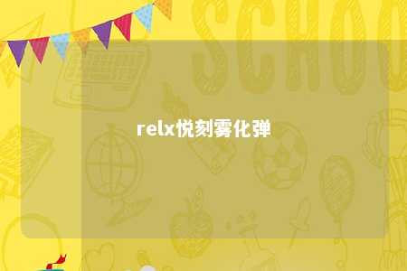 relx悦刻雾化弹