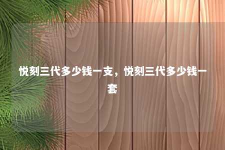 悦刻三代多少钱一支，悦刻三代多少钱一套