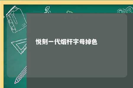 悦刻一代烟杆字母掉色