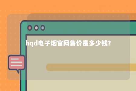 hqd电子烟官网售价是多少钱？