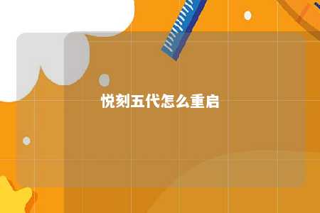 悦刻五代怎么重启