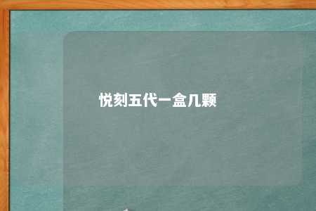 悦刻五代一盒几颗