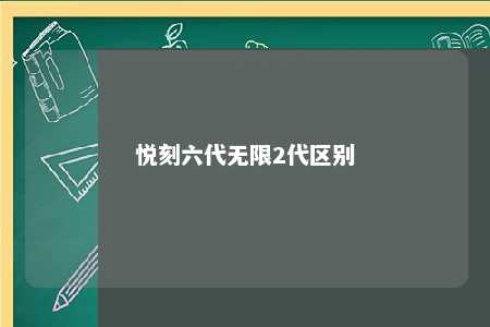 悦刻六代无限2代区别