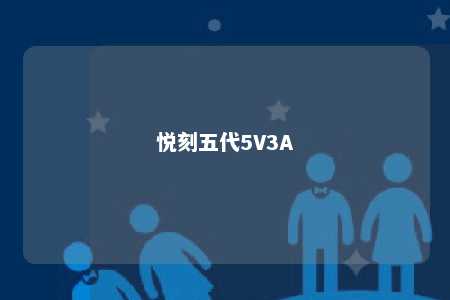 悦刻五代5V3A