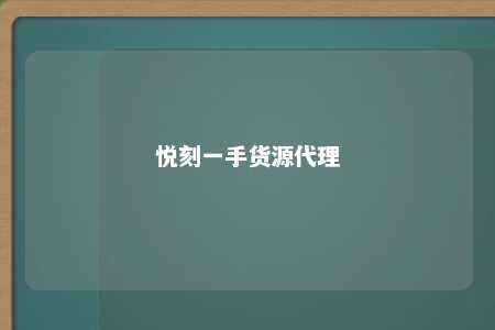 悦刻一手货源代理