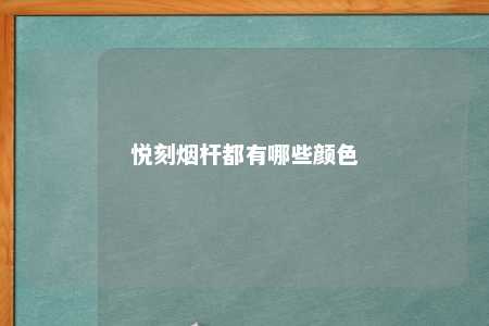 悦刻烟杆都有哪些颜色