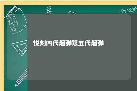 悦刻四代烟弹跟五代烟弹