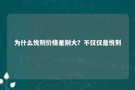 为什么悦刻价格差别大？不仅仅是悦刻