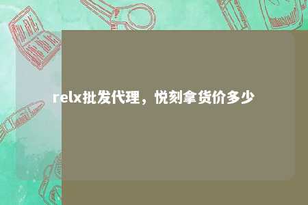 relx批发代理，悦刻拿货价多少