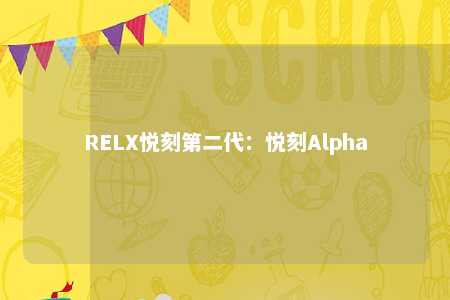 RELX悦刻第二代：悦刻Alpha