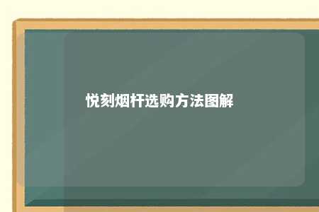 悦刻烟杆选购方法图解