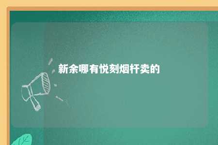 新余哪有悦刻烟杆卖的