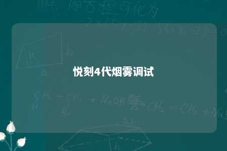 悦刻4代烟雾调试