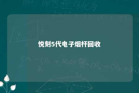 悦刻5代电子烟杆回收