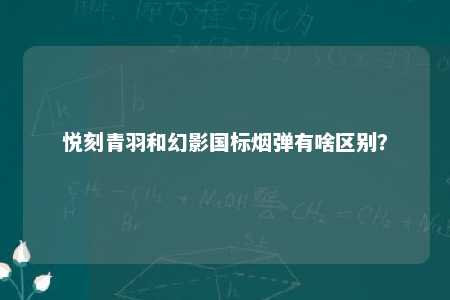 悦刻青羽和幻影国标烟弹有啥区别？