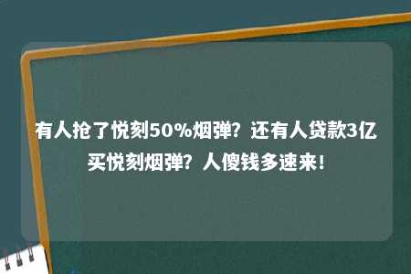 有人抢了悦刻50%烟弹？还有人贷款3亿买悦刻烟弹？人傻钱多速来！