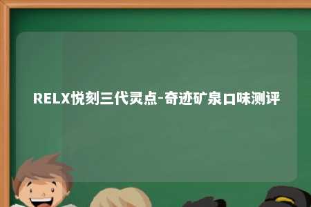 RELX悦刻三代灵点-奇迹矿泉口味测评