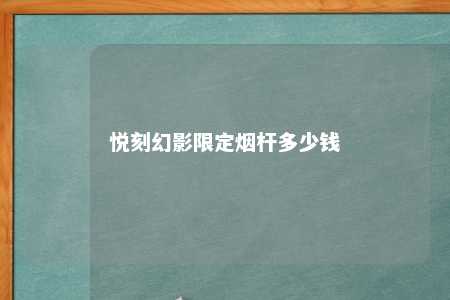 悦刻幻影限定烟杆多少钱