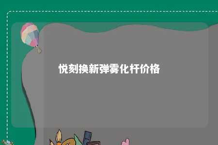 悦刻换新弹雾化杆价格