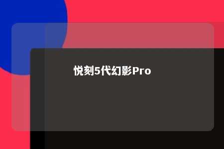 悦刻5代幻影Pro