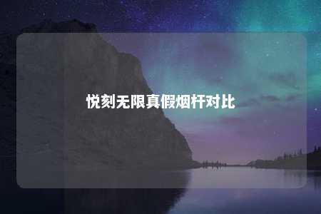 悦刻无限真假烟杆对比