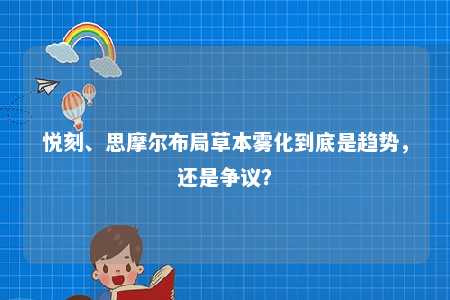 悦刻、思摩尔布局草本雾化到底是趋势，还是争议？