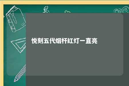 悦刻五代烟杆红灯一直亮