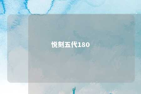 悦刻五代180