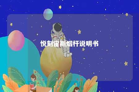 悦刻宙斯烟杆说明书