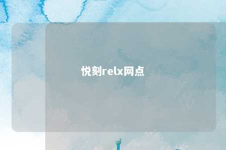 悦刻relx网点