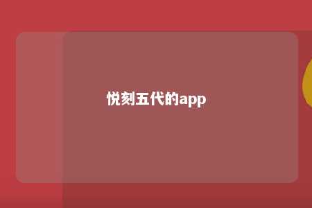 悦刻五代的app