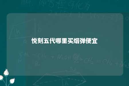 悦刻五代哪里买烟弹便宜